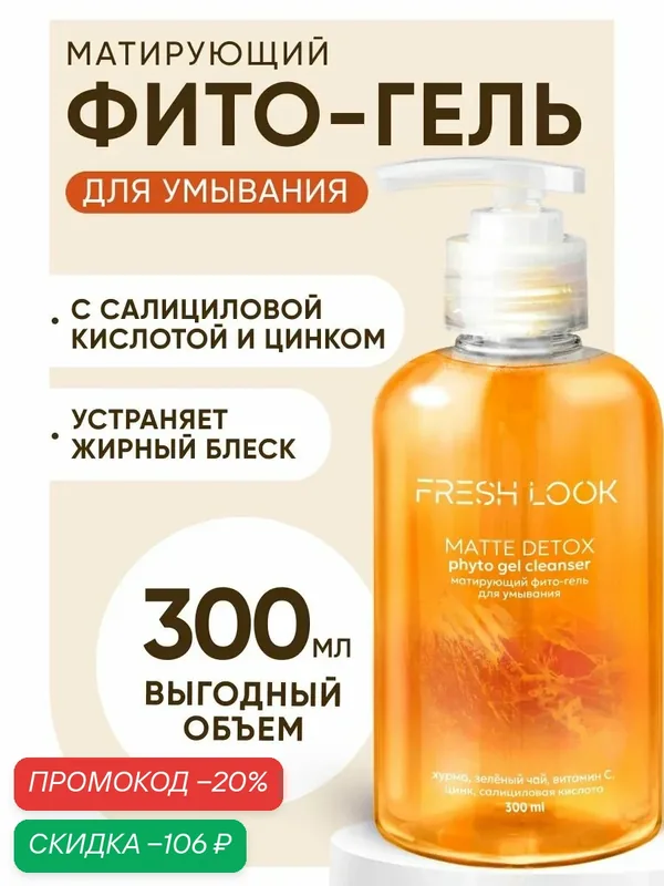 FRESH LOOK Гель для умывания лица для проблемной и жирной кожи от прыщей, 300 мл — Fresh Look, скидка по промокоду Яндекс Маркет