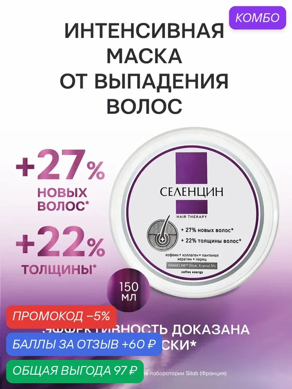 Маска для волос Селенцин Hair Therapy, против выпадения, укрепление, 150мл — Селенцин, промокод и 60 баллов за отзыв Яндекс Маркет