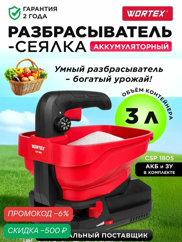 Разбрасыватель сеялка аккумуляторный WORTEX CSP 1805 ALL1 с АКБ и ЗУ 1334495 для удобрений — Wortex, скидка по промокоду Яндекс Маркет