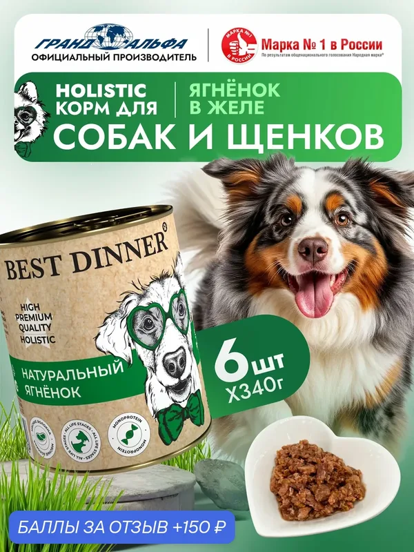 Влажный корм Best Dinner (Бест Диннер) High Premium для собак любых пород Ягненок (6шт х 340гр) — Best Dinner, 150 баллов за отзыв Яндекс Маркет