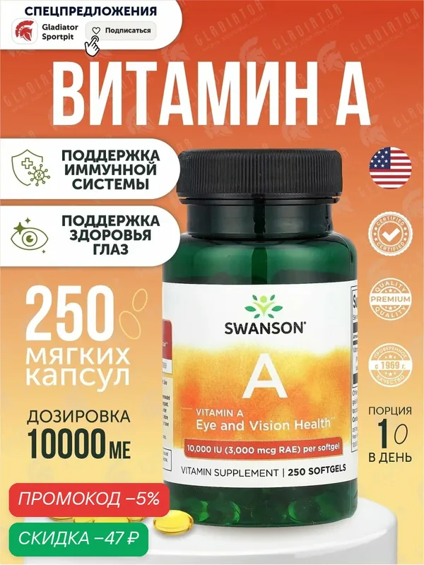 Витамин А Swanson, 10 000 IU, 250 штук, банка, для здоровья глаз, волос, кожи — SWANSON, скидка по промокоду Яндекс Маркет