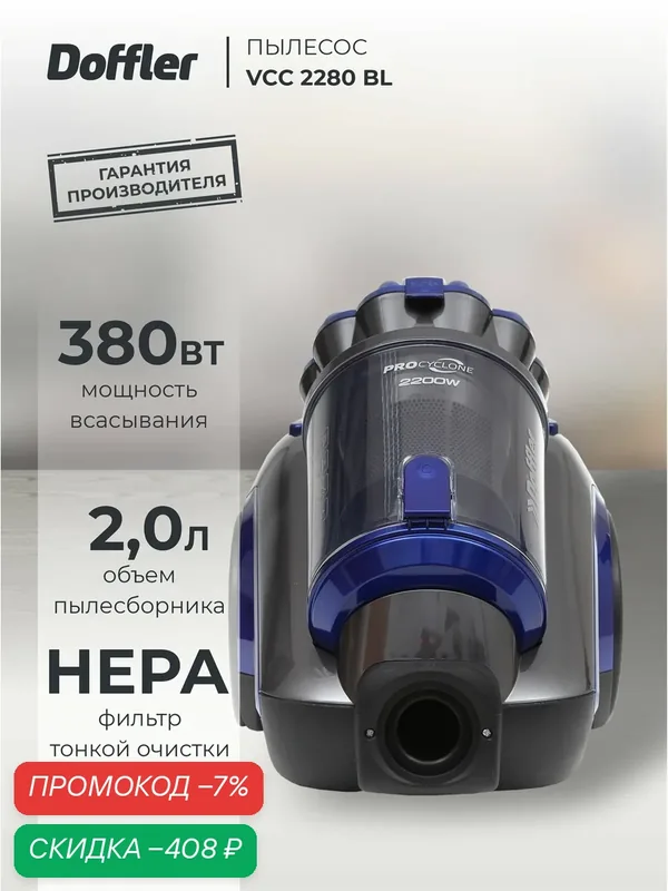 Пылесос DOFFLER VCC 2280 BL — Doffler, скидка по промокоду Яндекс Маркет