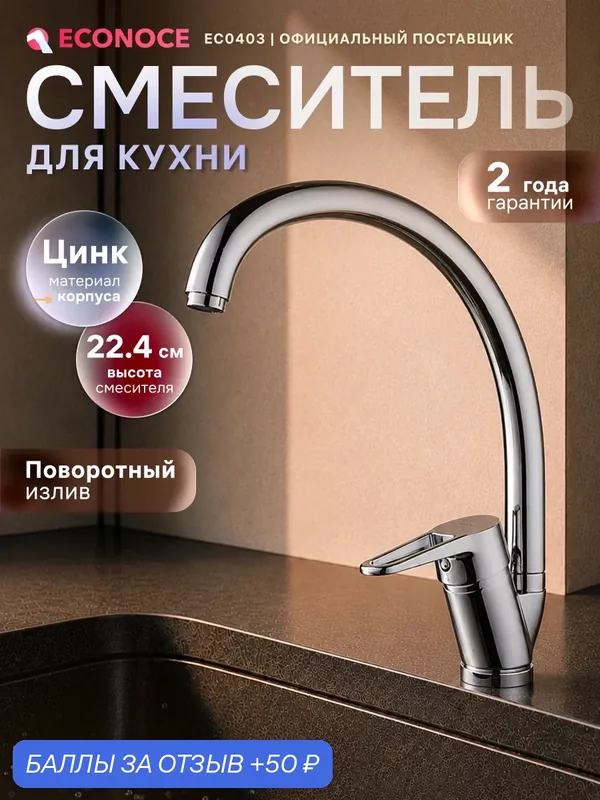 Смеситель для кухни ECONOCE серия 400, с поворотным J-изливом, хром (EC0403) — ECONOCE, скидка по промокоду Яндекс Маркет