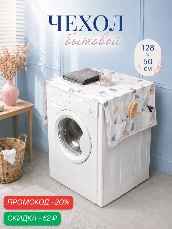 Чехол для бытовой техники с кармашками Доляна, 128×54, 6 см, PEVA, цвет в ассортименте — Доляна, скидка по промокоду Яндекс Маркет