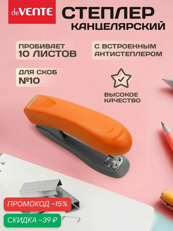 Степлер канцелярский для бумаги до 10 листов — deVente, скидка по промокоду Яндекс Маркет