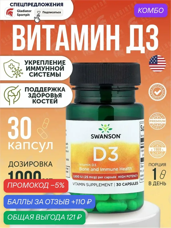 Витамин Д3, Swanson Vitamin D3 1000 IU, 30 капсул, для здоровья костей и иммунитета — SWANSON, промокод и 110 баллов за отзыв Яндекс Маркет