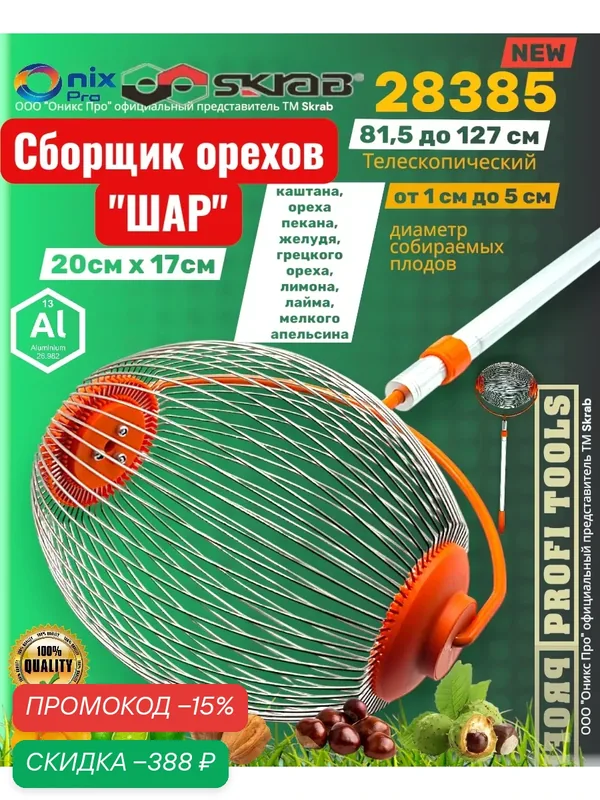 Плодосборник сборщик орехов и желудей 81, 5-127см телескопический Skrab 28385 — SKRAB, скидка по промокоду Яндекс Маркет