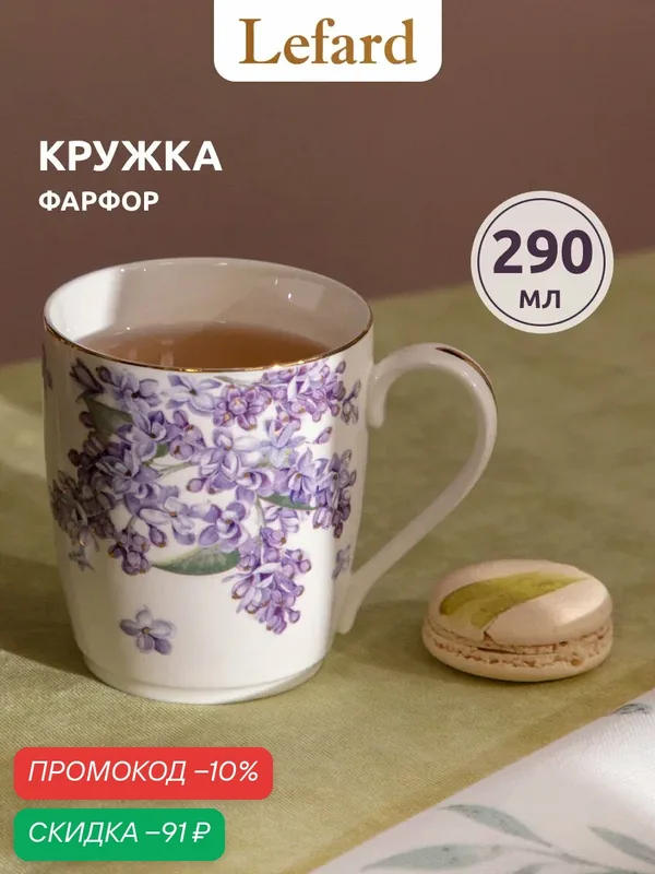 Кружка подарочная для чая и кофе Lefard "Lilac" 290 мл, фарфор — Lefard, скидка по промокоду Яндекс Маркет