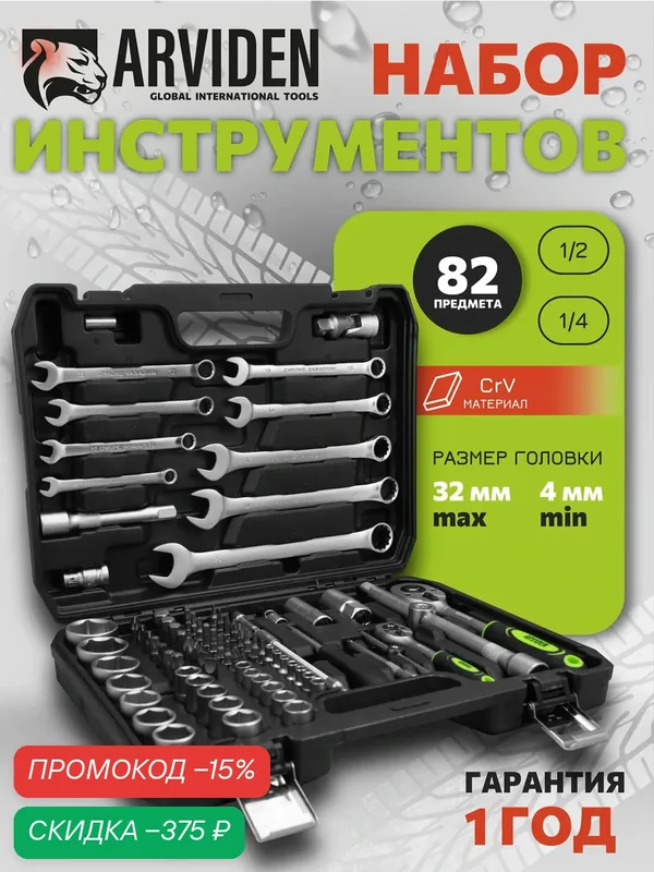 Набор инструментов для автомобиля ARVIDEN 82 предмета, 1/2", 1/4", хромованадиевая сталь — ARVIDEN, скидка по промокоду Яндекс Маркет