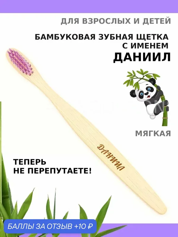 Зубная щетка бамбуковая для Даниила — 10 баллов за отзыв Яндекс Маркет