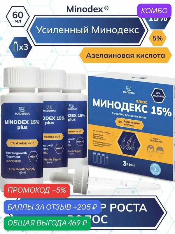 Усиленный Minodex 15% с азелаиновой кислотой, сыворотка активатор для роста волос и бороды, лосьон стимулятор, 3 х 60 мл — MADERMA, промокод и 205 баллов за отзыв Яндекс Маркет