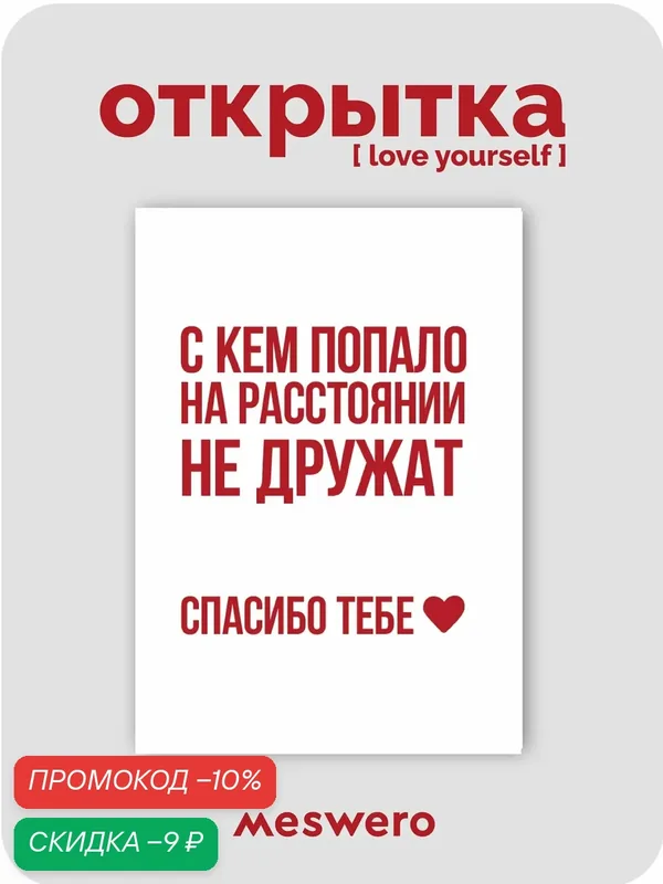 Открытка meswero / lys / дружба на расстоянии — Meswero, скидка по промокоду Яндекс Маркет