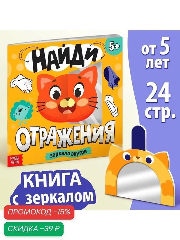 Книга «Найди отражения» + зеркало внутри, 24 стр, книга игра, буква-ленд — Буква-Ленд, скидка по промокоду Яндекс Маркет