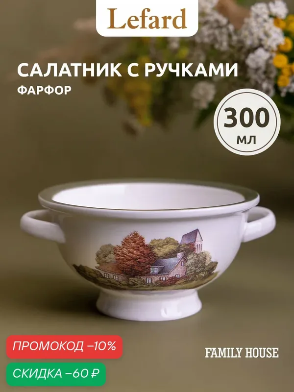 Тарелка глубокая с ручками фарфоровая Lefard "Family House" 300 мл — Lefard, скидка по промокоду Яндекс Маркет