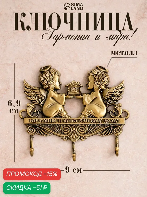 Ключница "Гармонии и мира вашему дому", ангелы, 9 х 6.9 см, металл — Сима-ленд, скидка по промокоду Яндекс Маркет