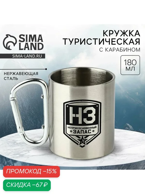 Кружка туристическая с карабином "НЗ", 180 мл, состав: нержавеющая сталь, цвет: серебристый — Сима-ленд, скидка по промокоду Яндекс Маркет