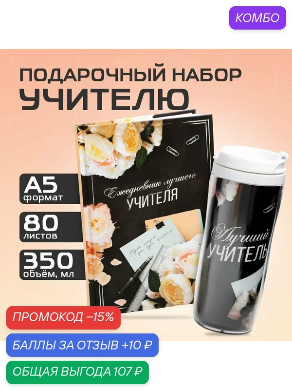 Подарочный набор «Лучшему учителю»: ежедневник А5, 80 листов, термостакан 350 мл — ArtFox, скидка по промокоду Яндекс Маркет