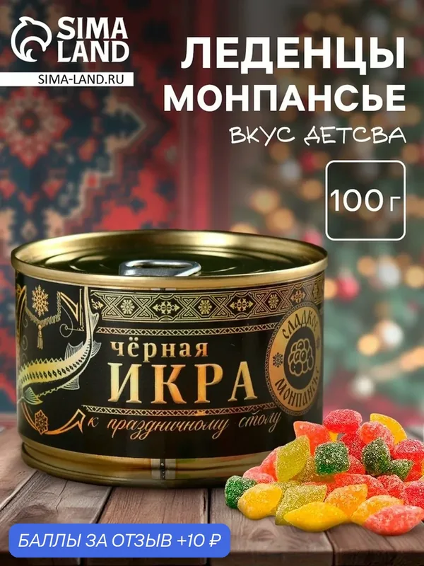 Конфеты Фабрика счастья "Чёрная икра", карамельные, в жестяной банке, 65г — Фабрика счастья, 10 баллов за отзыв Яндекс Маркет