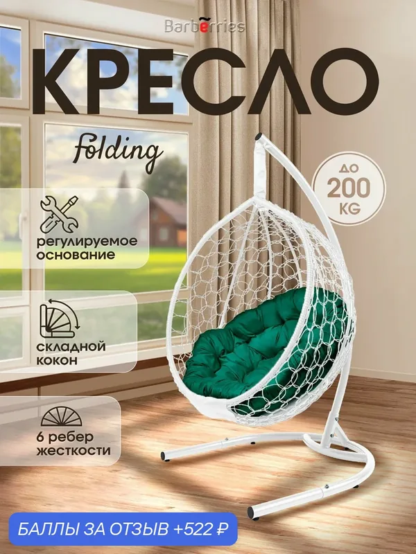 Подвесное кресло кокон на стойке FOLDING — Barberries, 522 баллов за отзыв Яндекс Маркет