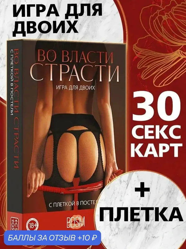 Игра для двоих "Во власти страсти. С плеткой в постели", 30 карт, плётка, 18+ — 10 баллов за отзыв Яндекс Маркет