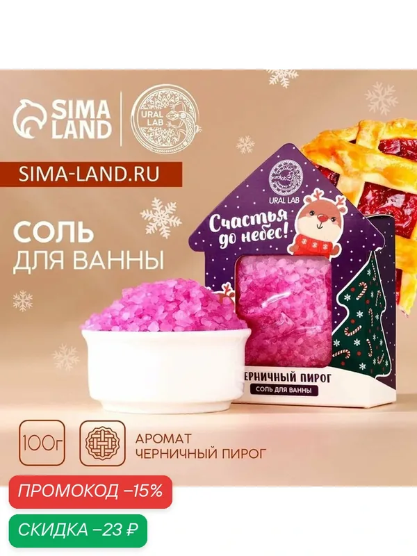 Соль для ванны с ароматом черничного пирога в домике, 150 г, на подарок — URAL LAB, скидка по промокоду Яндекс Маркет