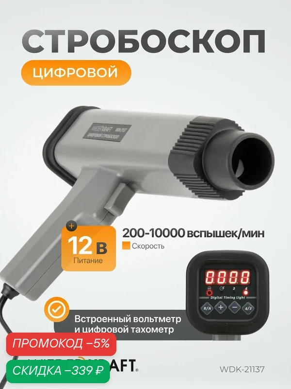 Цифровой стробоскоп WiederKraft WDK-21137 для бензиновых двигателей 12 В, WDK-21137 — WIEDERKRAFT, скидка по промокоду Яндекс Маркет