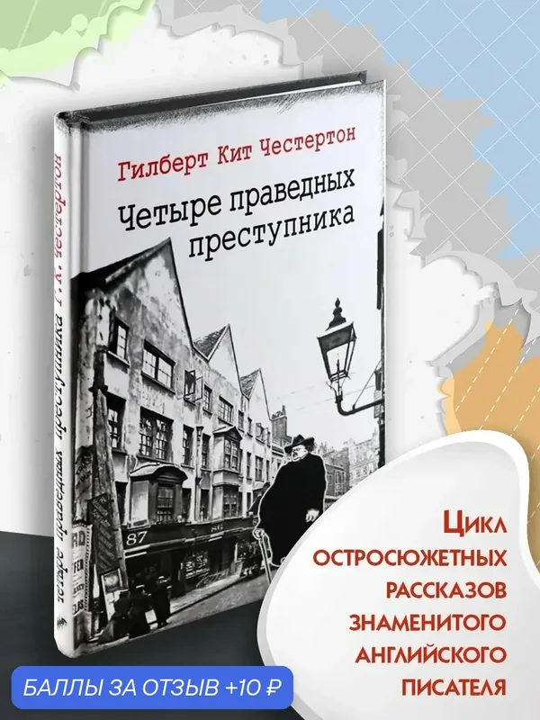 Четыре праведных преступника — Текст, скидка по промокоду Яндекс Маркет