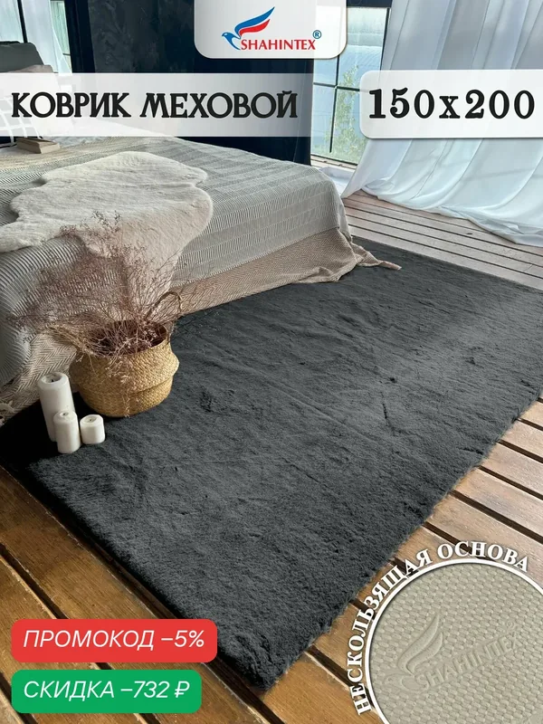 Коврик меховой шкура SHAHINTEX ( высота ворса 2 см) 150х200 см шиншилла мягкий пушистый с большим ворсом — Shahintex, скидка по промокоду Яндекс Маркет