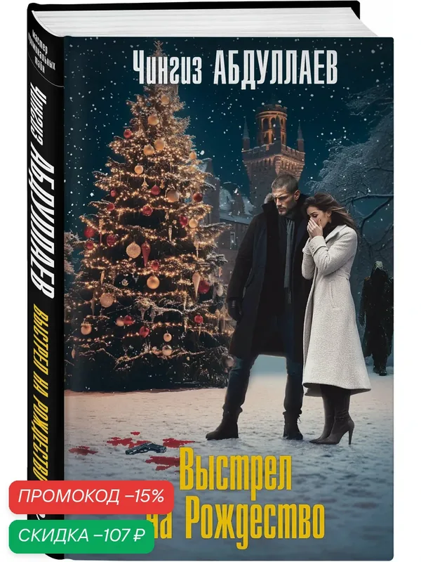 Абдуллаев Ч. А. Выстрел на Рождество — ЭКСМО, скидка по промокоду Яндекс Маркет