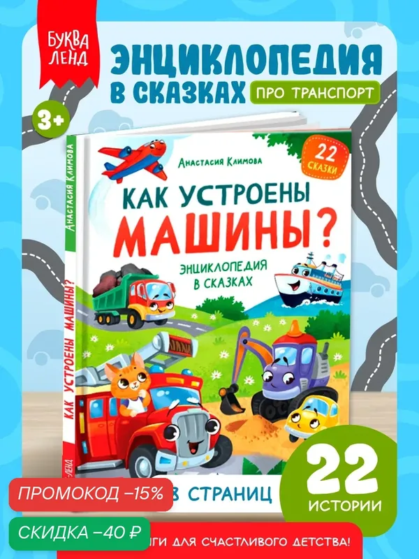 Книги для детей Буква-Ленд "Как устроены машины?", сказки, 48 стр, твёрдый переплёт — Буква-Ленд, скидка по промокоду Яндекс Маркет