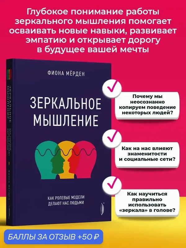 Зеркальное мышление. Ролевые модели в нашей жизни — Портал, 50 баллов за отзыв Яндекс Маркет