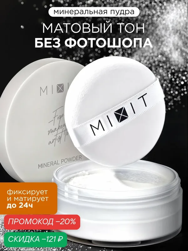 MIXIT Пудра для лица минеральная фиксирующая прозрачная. Профессиональная декоративная косметика для макияжа MAKE UP — MIXIT, скидка по промокоду Яндекс Маркет