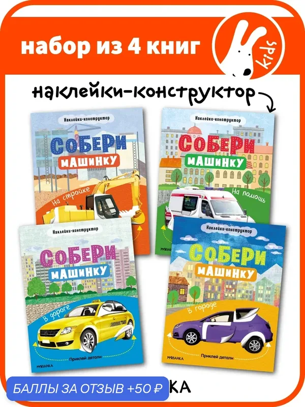 Книги мозаика kids для мальчиков и девочек 3+, развивающие наклейки для детей и малышей, Собери машинку, Набор из 4 книг — Мозаика kids, 50 баллов за отзыв Яндекс Маркет