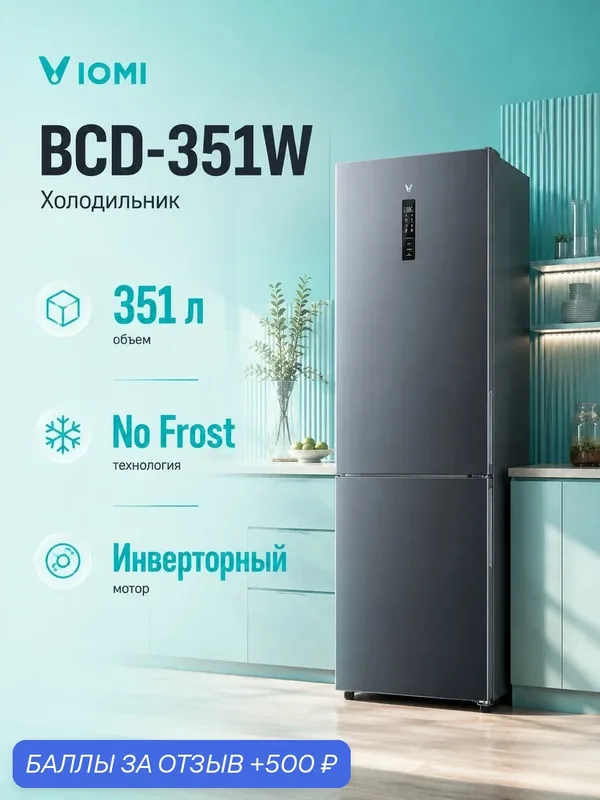 Холодильник двухкамерный Viomi Bottom Freezer Smart Refrigerator BCD-351W, 351 л, No Frost, инверторный двигатель, серебристый — Viomi, 500 баллов за отзыв Яндекс Маркет
