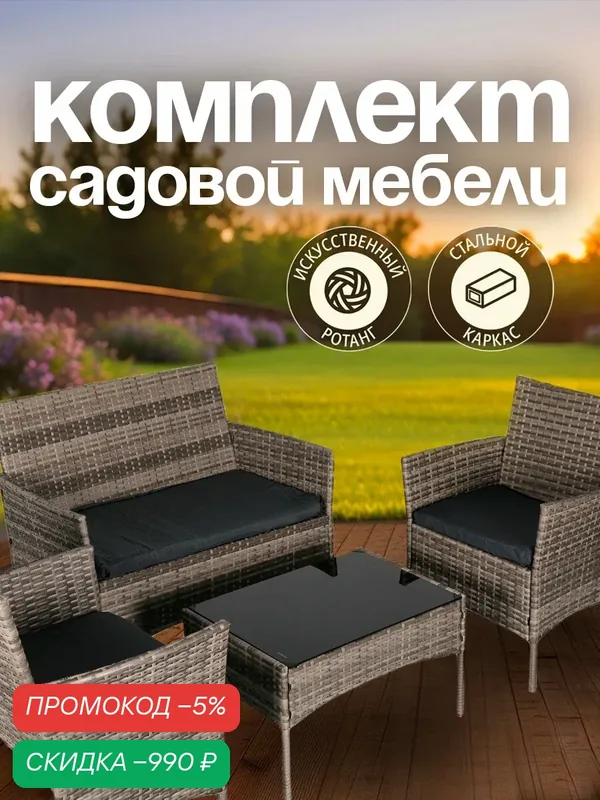 Комплект садовой мебели OF-150, набор для дачи, сада и дома, двухместный диван, стол и 2 кресла, ротанг Ами Мебель — AMI, скидка по промокоду Яндекс Маркет