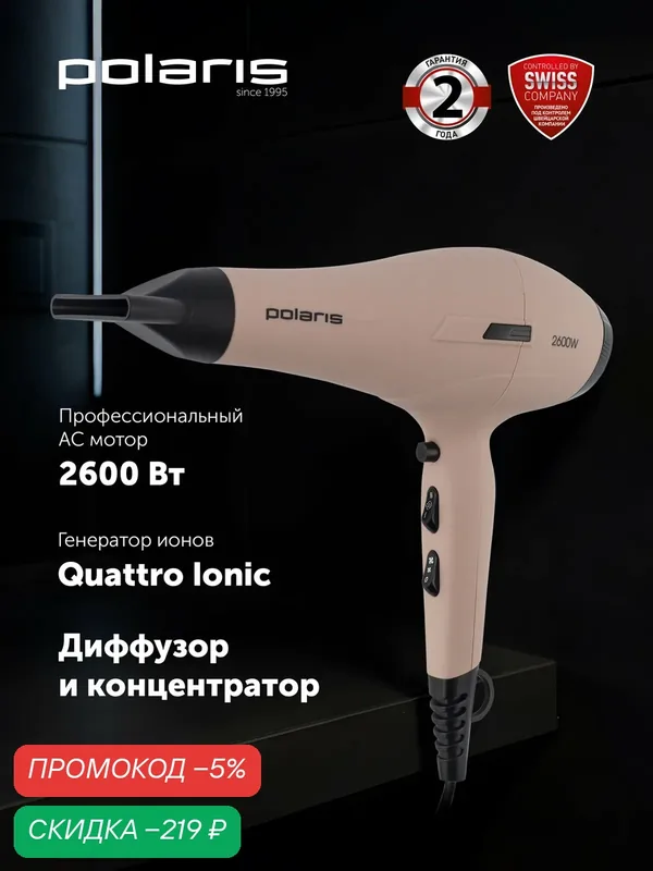 Фен для волос профессиональный Polaris PHD 2600ACi Salon Hair / 2600 Вт, розовый пепел — Polaris, скидка по промокоду Яндекс Маркет