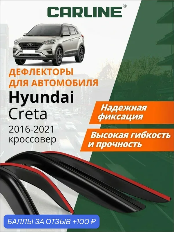 Дефлекторы окон Carline Hyundai Creta 1, ветровики Хендай Крета 1 (2016-2021 г. в.) кроссовер, накладные, 4шт — CARLine, 100 баллов за отзыв Яндекс Маркет