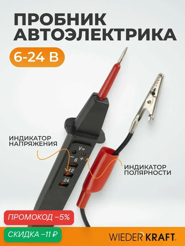 Пробник WIEDERKRAFT WDK-21464, автоэлектрики, черный, 6-24 В — WIEDERKRAFT, скидка по промокоду Яндекс Маркет