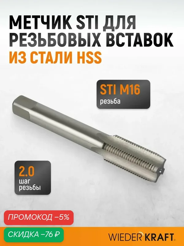 Метчик STI для резьбовых вставок M16x2.0, HSS WIEDERKRAFT WDK-STI1620 — WIEDERKRAFT, скидка по промокоду Яндекс Маркет