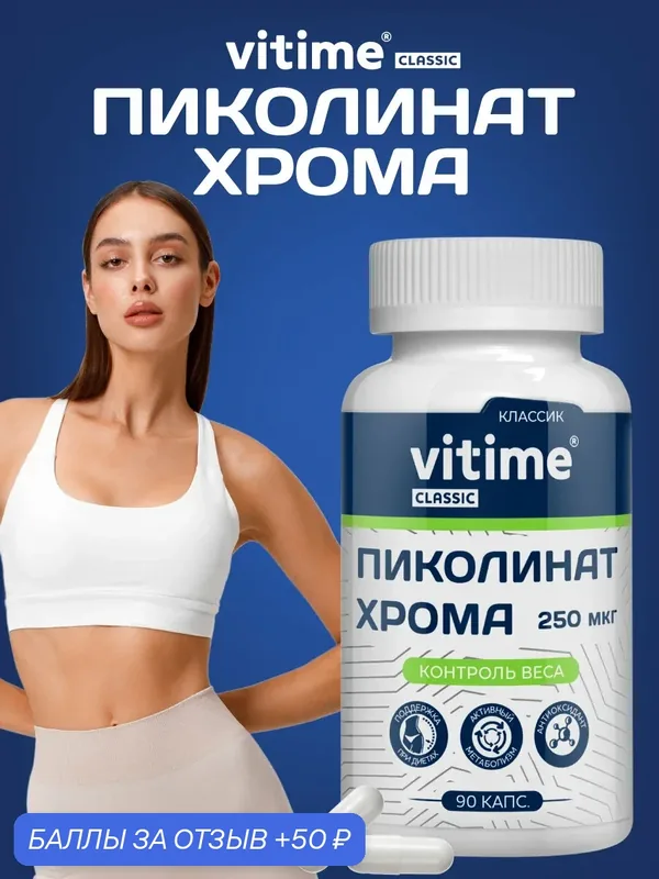 Для похудения, контроля аппетита и снижения тяги к сладкому. VITime Classic Хрома Пиколинат 250 мкг, 90 капсул — Vitime, 50 баллов за отзыв Яндекс Маркет