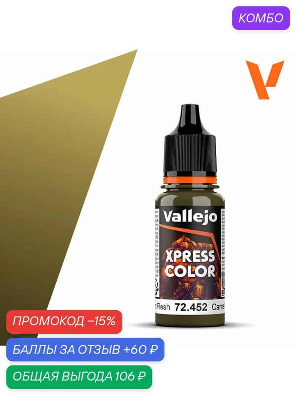 Краска 72452 Vallejo серии Game Color Xpress Rotten Flesh (Гнилая Плоть) 18мл — Acrylicos Vallejo, скидка по промокоду Яндекс Маркет