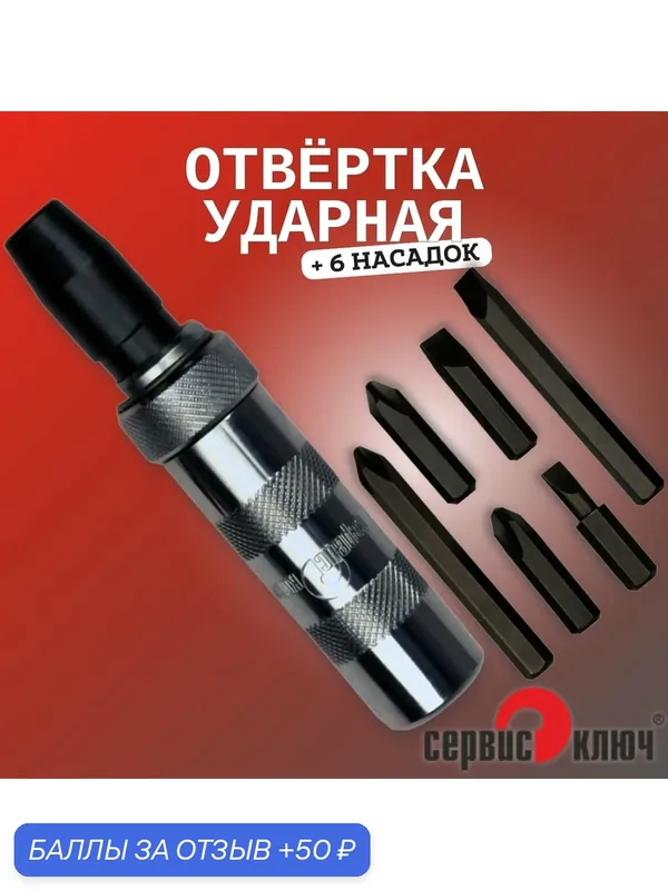 Отвертка ударная с набором бит 6 шт, в пластиковом кейсе, "Сервис Ключ" 33371575 — Сервис ключ, скидка по промокоду Яндекс Маркет