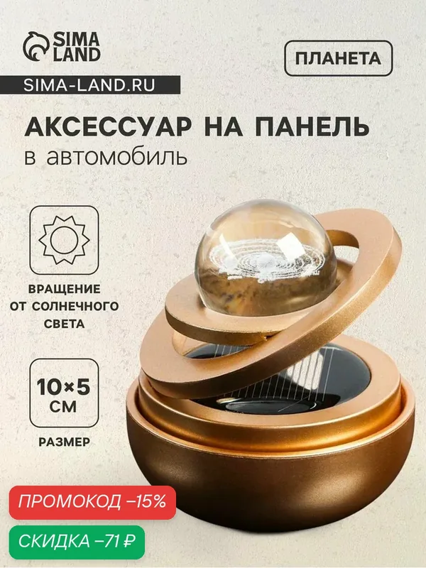Аксессуар на панель с ароматизатором, гравитационные кольца, вращается от солнца, планета, золото — Сима-ленд, скидка по промокоду Яндекс Маркет