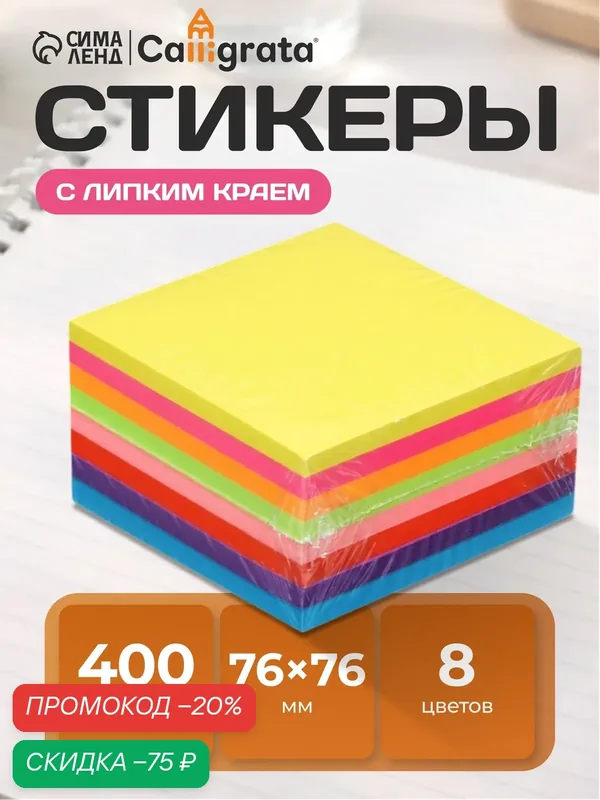 Блок с липким краем 76 мм х 76 мм, 400 листов, флуоресцентный, 8 цветов — Calligrata, скидка по промокоду Яндекс Маркет