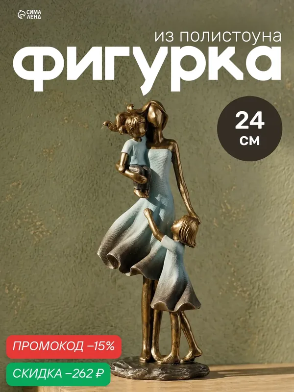 Статуэтка интерьерная "Мама с детьми", полистоун, 24 x 7 x 11 см — Сима-ленд, скидка по промокоду Яндекс Маркет