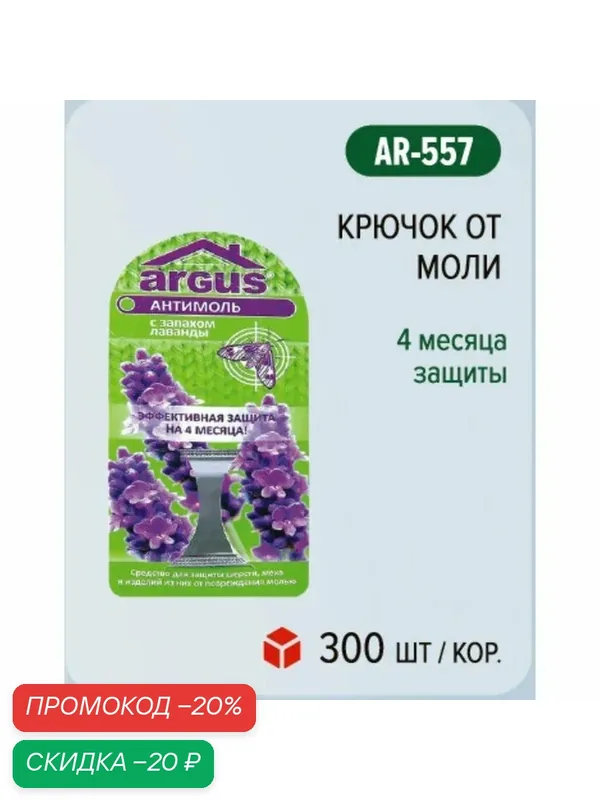 Крючок от моли ARGUS 4 месяца защиты — ARGUS, скидка по промокоду Яндекс Маркет