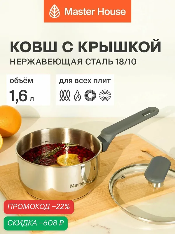 Сотейник с крышкой 1, 6л Master House Симба ковш кухонный для индукционной плиты нержавеющая сталь — Master House, скидка по промокоду Яндекс Маркет