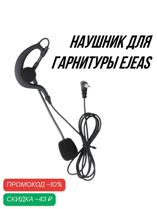 Гарнитура наушник EJEAS, для футбольного арбитража, черного цвета — скидка по промокоду Яндекс Маркет