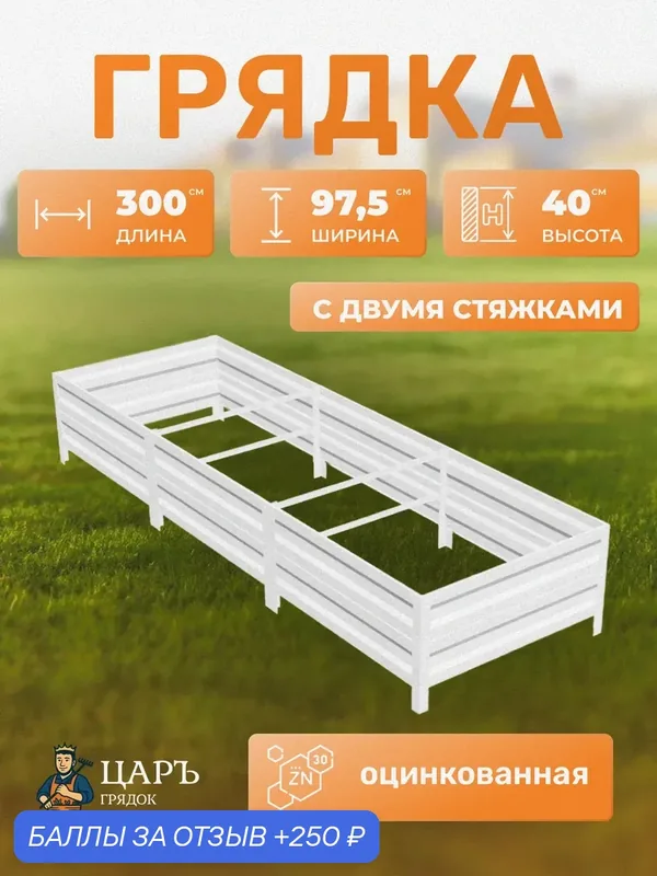 Грядка оцинкованная металлическая 0, 975х3х0, 4м c двумя стяжками, сборная для дачи и сада Царь грядок — 250 баллов за отзыв Яндекс Маркет