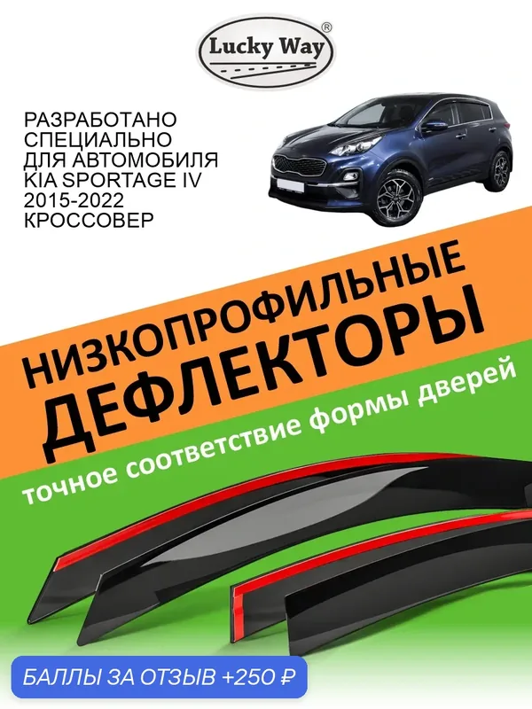 Плоские дефлекторы окон Lucky Way для Kia Sportage 4 (2015-2022), ветровики Киа Спортейдж 4, накладные, 4 шт. — Lucky Way, 250 баллов за отзыв Яндекс Маркет